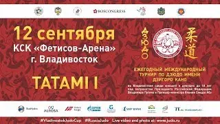 2018.09.12 Т1 Командный юношеский турнир по дзюдо имени Дзигоро Кано Предварительная часть