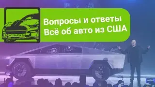 Как купить авто из США? Доставка, растаможка и другие вопросы