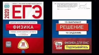10 задание 13 варианта ЕГЭ 2020 по физике М.Ю. Демидовой (30 вариантов)