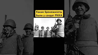 Какие бронежилеты были у солдат РККА 