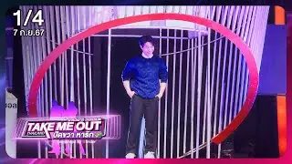 หมอปลื้ม บุตรศรี 1/4  - เทคมีเอาท์ไทยแลนด์ ปัดขวา หารัก EP.4 (7 ก.ย.67)