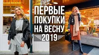 ПЕРВЫЕ ПОКУПКИ на ВЕСНУ 2019  | ОДЕЖДА с ALIEXPRESS 