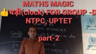 👉घड़ी (clock)..PART-2. MATHS MAGIC BY RAHUL SIR FOR GROUP -D, NTPC, UPTET AND OTHERS EXAMS.