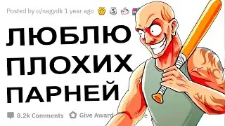 АПВОУТ – ДЕВУШКИ ЧТО ВАС ПРИВЛЕКАЕТ В ПАРНЯХ? I РЕДДИТ