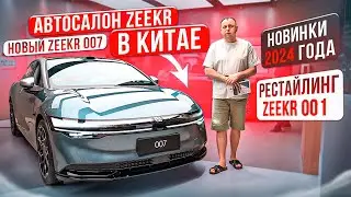 АВТОСАЛОН ZEEKR В КИТАЕ | РЕСТАЙЛИНГ ZEEKR 001 | ZEEKR 007 | Автомобили со всего мира | JAPAUTOBUY