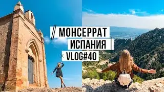 Монсеррат | Стоит посмотреть в Испании😉 VLOG#40 #SACVOYAGE