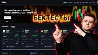 Торговые боты от Veles. Новая функция для новичков Бектесты. Создание и анализ торговых стратегий.