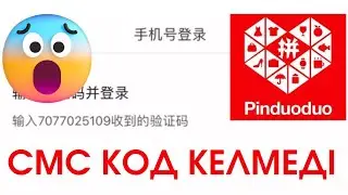 Пиндуодуо тіркелу смс код келмеді😱