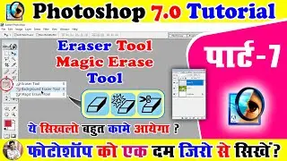 Photoshop me Eraser Tool Aur Magic Eraser Tool Kaise Use Kare (हिंदी ) - Photoshop Tutorial Part - 7