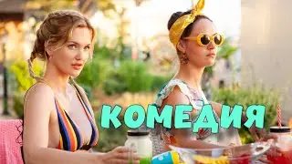 БЕЗБАШЕННАЯ КОМЕДИЯ ДЛЯ ВСЕЙ СЕМЬИ!  