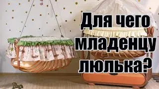 Люлька - идеальное место для счастливого младенца