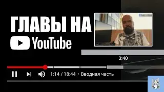 Главы на YouTube. Как настроить. Зачем нужны