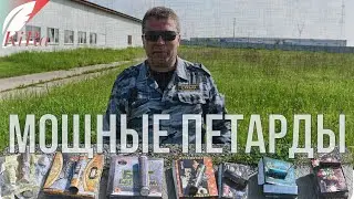 Мощные петарды. Пиротехника. (к 