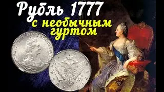 Рубль 1777 с необычным гуртом