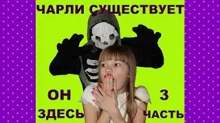 СУНДУК с МЕРТВЕЦОМ или Девочка попала в руки Чарли-ЧАРЛИ Волшебное превращение 3 часть *** ЛикиСтори