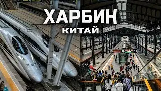 Китай: Поезд из Харбина в глубь страны: обзор железной дороги КНР, KFC и обмен денег, ч7