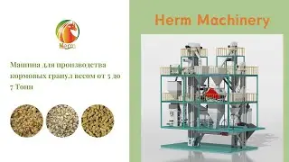 Линия по производству кормов для птицы Project-Herm Machinery