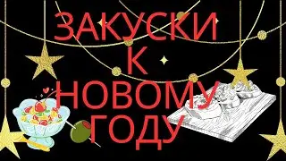 Коллекция рецептов закусок к Новому году. Закуски из рыбы, мяса, картофеля и сыра.