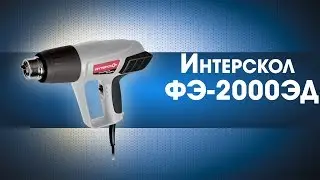 Технический фен Интерскол ФЭ 2000ЭД