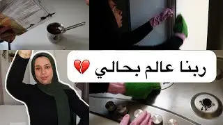 أول روتين بعد غياب طويل 🫶| مكنش قدامي اي حلول🤷🏻‍♀️غير إني أعمل كده عشان أنقذ بيتي من اللي فيه