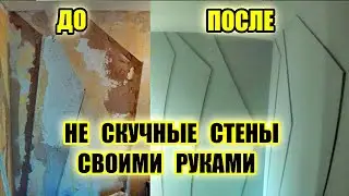Не скучные стены. 3д элементы своими руками / 3д панели