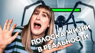 Если бы полоска жизни была в реальности - VLDL SKETCH на Русском