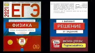 31 задание 1 варианта ЕГЭ 2021 по физике М.Ю. Демидовой (30 вариантов)