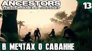 Ancestors The Humankind Odyssey – прохождение игры. Изучаю лес и саванну с её хищными упырями #13