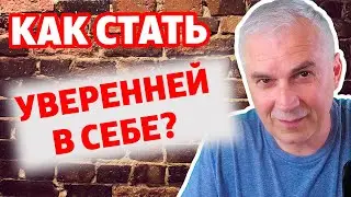 Как стать уверенным в себе человеком? Александр Ковальчук 💬 Психолог Отвечает