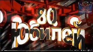 Видео из фотографий  Поздравление Папе и Дедушке на Юбилей 80 лет!