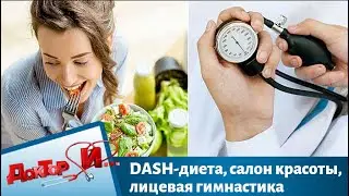 DASH-диета, салон красоты, лицевая гимнастика | Доктор И