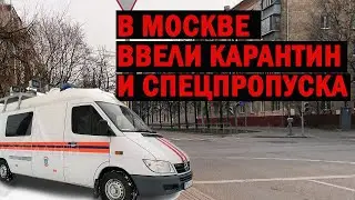 КАРАНТИН и СПЕЦПРОПУСКА ввели в МОСКВЕ!