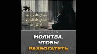 Молитва, чтобы разбогатеть