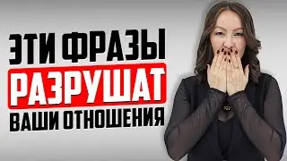 99% Отношений ЗАКАНЧИВАЮТСЯ из-за этих ОШИБОК! НИКОГДА НЕ ГОВОРИ ЭТО в Отношениях...