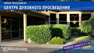 Прямая трансляция служения 30 марта 2024.