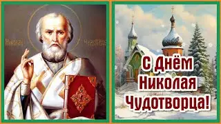 День Николая Чудотворца. С Днем Святого Николая 19 декабря