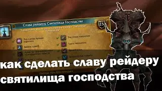 Слава рейдеру Святилища Господства Гайд | Рука Хрестиморака | World of Warcraft Shadowlands