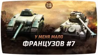 ПРОДОЛЖАЕМ КАЧАТЬ ФРАНЦУЗОВ #7 AMX 13 75 & ARL V39