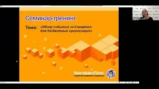 Обзор событий за II квартал для бюджетных организаций