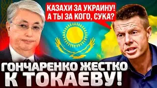 ⚡️ТОКАЕВ, СЛУШАЙ СЮДА! ГОНЧАРЕНКО ТАК СОРВАЛСЯ ВПЕРВЫЕ! КАЗАХИ ВПИСАЛИСЬ ЗА УКРАИНУ!А ЧТО ПРЕЗИДЕНТ?