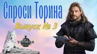 Спроси Торина. Выпуск № 3. Vikings: War of Clans.