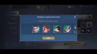 Бесплатно герой Звёздный Участник в Mobile Legends