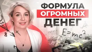 ДЕЛЮСЬ ВПЕРВЫЕ! Секретная формула богатства о которой знают лишь ИЗБРАННЫЕ