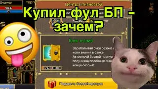 Почему я стал покупать Боевой Пропуск в Warspear Online?