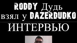 RoddyДудь взял у DAZERdudko / ИНТЕРВЬЮ.