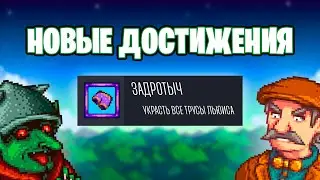 ВЫБИЛ ВСЕ НОВЫЕ ДОСТИЖЕНИЯ В STARDEW VALLEY