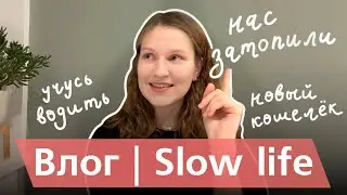 3. Влог | Болтовня | Slow life