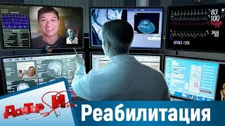 Дистанционная реабилитация. “Доктор И“