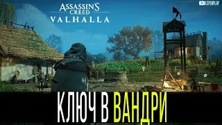 Вандри, ключ от дома (где найти) и Треугольный Щит Assassin's Creed Valhalla