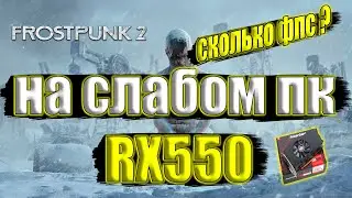 Frostpunk 2 НА СЛАБОМ ПК RX550 + i7 6700k